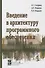 Введение в архитектуру программного обеспечения. Учебное пособие - 0