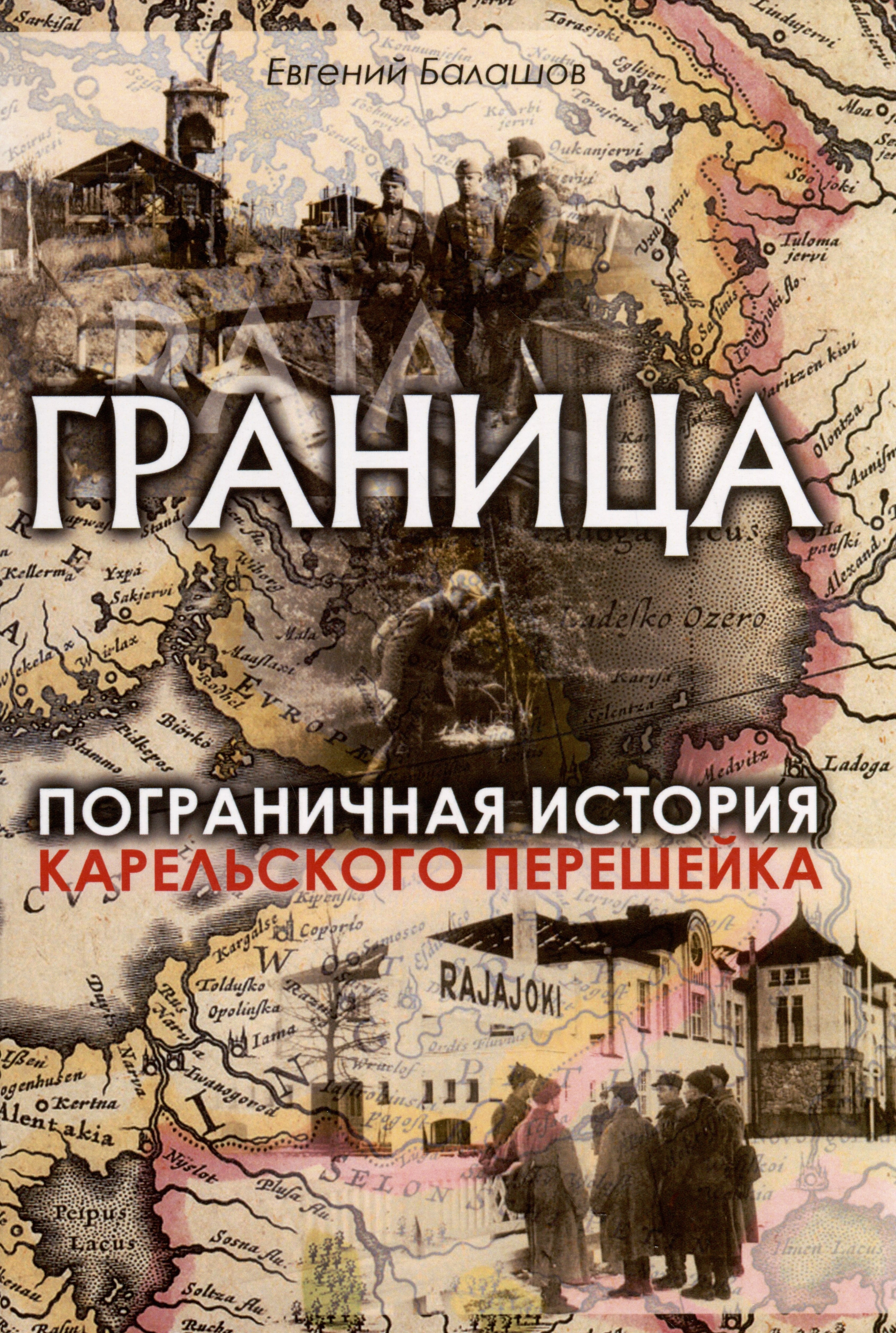 

Граница. Пограничная история Карельского перешейка