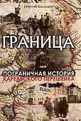 Граница. Пограничная история Карельского перешейка - 0
