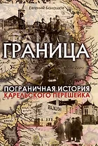 Граница. Пограничная история Карельского перешейка