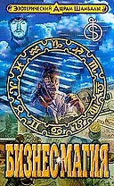 Бизнес магия: Эзотерические основы бизнеса