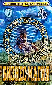 Бизнес магия: Эзотерические основы бизнеса
