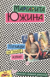 Позади на лихом коне