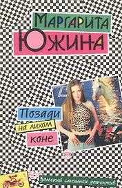 Позади на лихом коне