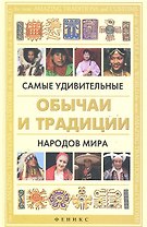 Самые удивительные обычаи и традиции народов мира