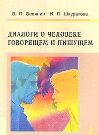 Диалоги о человеке говорящем и пишущем