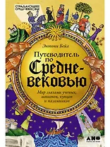 Путеводитель по Средневековью: Мир глазами ученых, шпионов, купцов и паломников