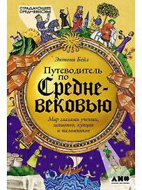 Путеводитель по Средневековью: Мир глазами ученых, шпионов, купцов и паломников