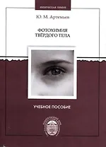 Фотохимия твердого тела: учебное пособие