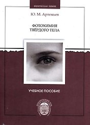 Фотохимия твердого тела: учебное пособие