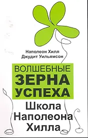 Волшебные зерна успеха : школа Наполеона Хилла
