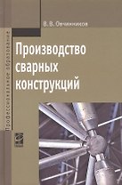 Производство сварных конструкций
