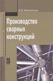 Производство сварных конструкций