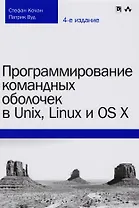 Программирование командных оболочек в Unix, Linux и OS X, 4-е издание