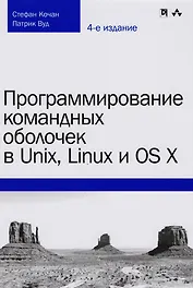 Программирование командных оболочек в Unix, Linux и OS X, 4-е издание