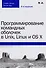 Программирование командных оболочек в Unix, Linux и OS X, 4-е издание - 0