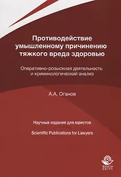 Противодействие умышленному причинению тяжкого вреда здоровью. Оперативно-розыскная деятельность и криминологический анализ