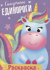 Сказочные единороги. Раскраска