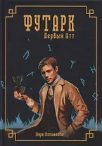 Футарк. Первый атт