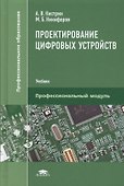 Проектирование цифровых устройств. Учебник - 0