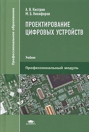 Проектирование цифровых устройств. Учебник