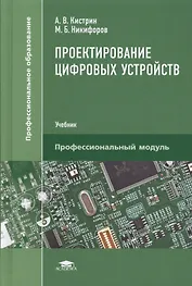 Проектирование цифровых устройств. Учебник