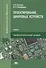 Проектирование цифровых устройств. Учебник - 0
