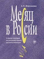 Месяц в России : учебное пособие по русскому языку как иностранному. - 6-е изд., перераб. и доп./ Книга+MP3