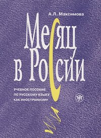 Месяц в России : учебное пособие по русскому языку как иностранному. - 6-е изд., перераб. и доп./ Книга+MP3