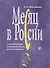 Месяц в России : учебное пособие по русскому языку как иностранному. - 6-е изд., перераб. и доп./ Книга+MP3 - 0