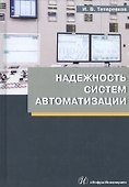 Надежность систем автоматизации. Учебное пособие - 0