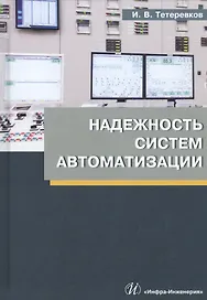 Надежность систем автоматизации. Учебное пособие