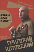 Григорий Котовский. Загадка жизни и смерти - 0
