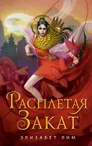 Расплетая закат