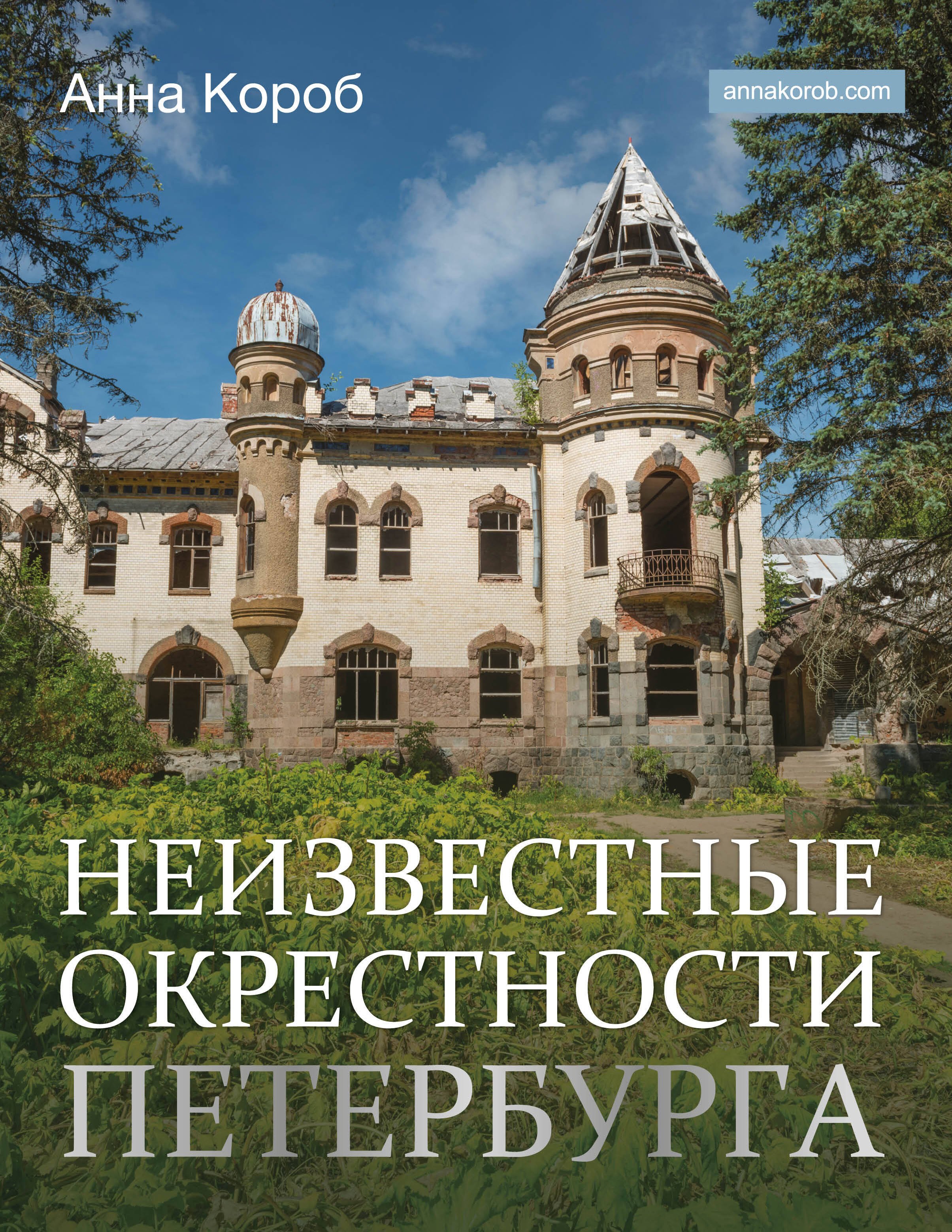 

Неизвестные окрестности Петербурга