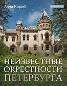 Неизвестные окрестности Петербурга - 0