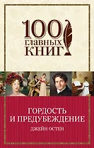 Гордость и предубеждение