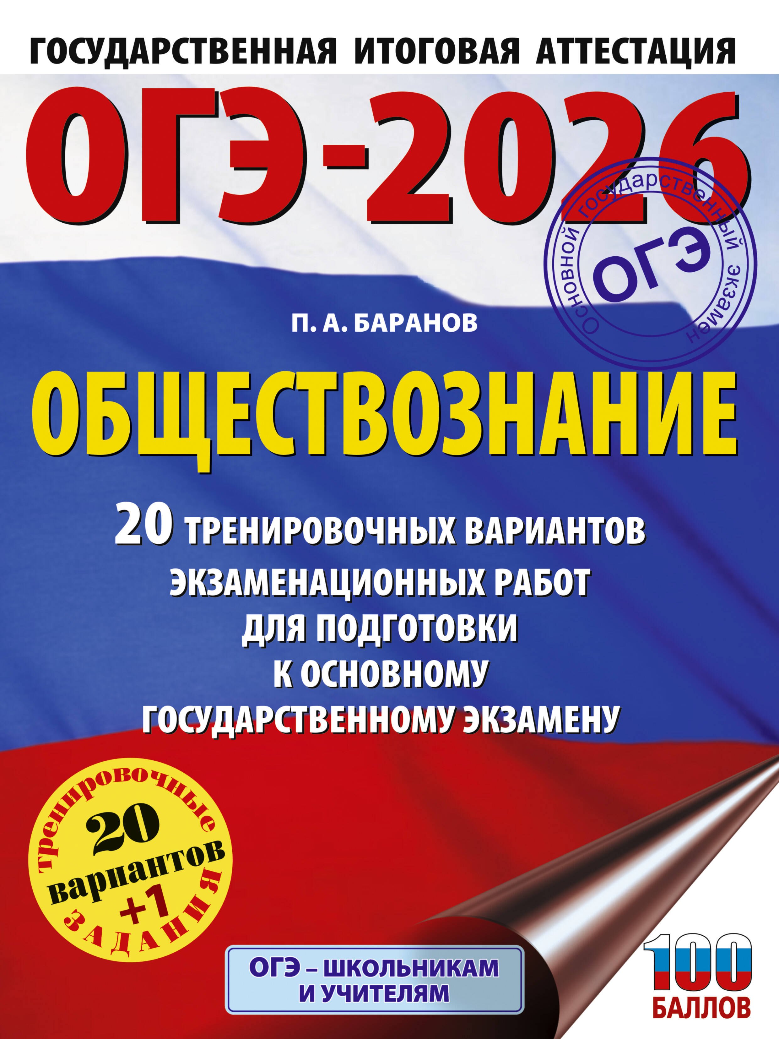 

ОГЭ-2026. Обществознание. 20 тренировочных вариантов экзаменационных работ для подготовки к ОГЭ