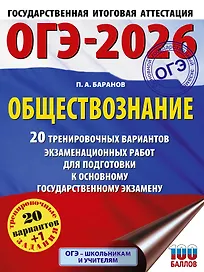 ОГЭ-2026. Обществознание. 20 тренировочных вариантов экзаменационных работ для подготовки к ОГЭ