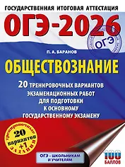 ОГЭ-2026. Обществознание. 20 тренировочных вариантов экзаменационных работ для подготовки к ОГЭ