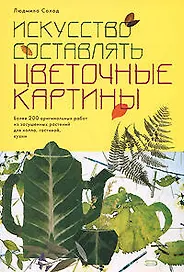 Искусство составлять цветочные картины (мягк). Солод Л. (Эксмо)