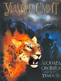 Леопард охотится в темноте: (роман) / (мягк). Смит У. (АСТ)