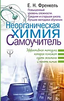 Неорганическая химия. Самоучитель. Эффективная методика, которая поможет сдать экзамены и понять химию