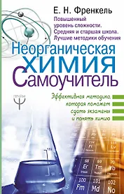 Неорганическая химия. Самоучитель. Эффективная методика, которая поможет сдать экзамены и понять химию