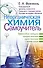 Неорганическая химия. Самоучитель. Эффективная методика, которая поможет сдать экзамены и понять химию - 0