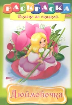 Дюймовочка. Раскраска