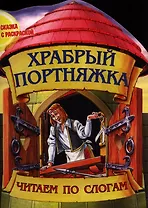 Храбрый портняжка