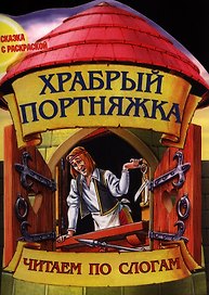 Храбрый портняжка