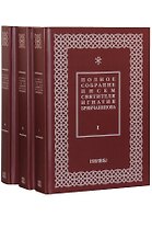 Полное собрание писем святителя Игнатия Брянчанинова. В трех томах (комплект из 3 книг)