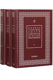 Полное собрание писем святителя Игнатия Брянчанинова. В трех томах (комплект из 3 книг)